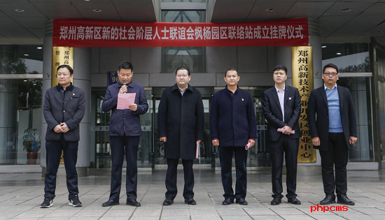郑州高新区新的社会阶层人士联谊会9个联络站同日挂牌成立