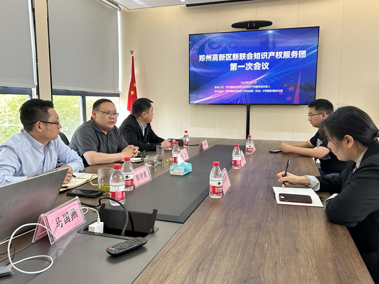 郑州高新区新联会知识产权服务团第一次工作会议召开